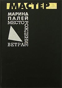 Палей Марина - Месторождение ветра