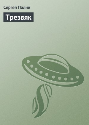 Палий Сергей - Трезвяк