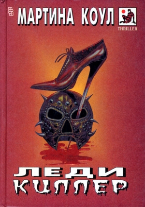 cкачать книгу Мартина Коул Леди-киллер