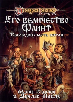Кирчофф Мери, Найлс Дуглас - Его Величество Флинт