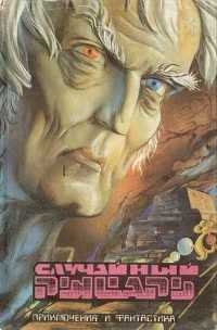 Панасенко Леонид - Случайный рыцарь [Проклятие белого Магга]