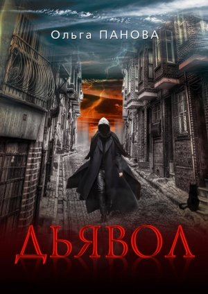 Панова Ольга - Дьявол