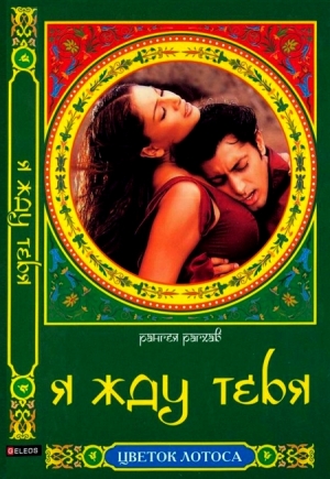 Рагхав Рангея - Я жду тебя