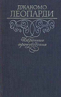 Леопарди Джакомо - Избранные произведения