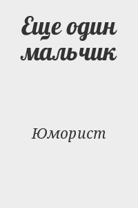 Юморист - Еще один мальчик