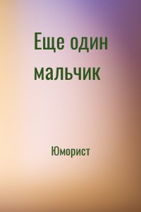 Еще один мальчик