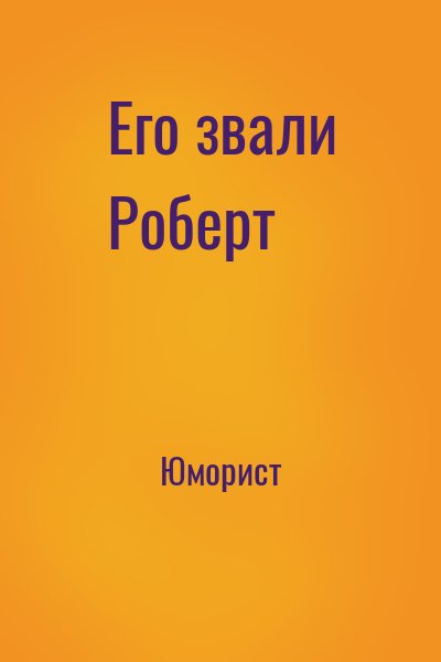 Юморист - Его звали Роберт