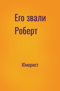 Его звали Роберт