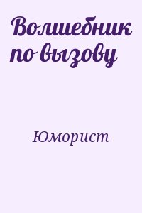 Юморист - Волшебник по вызову