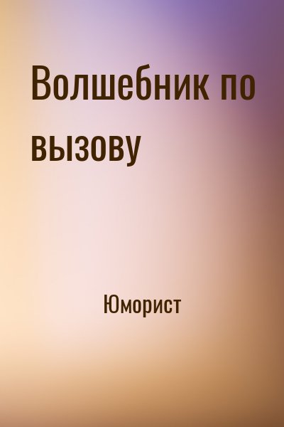 Юморист - Волшебник по вызову