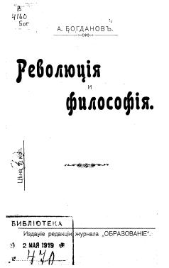 Богданов Александр - Революция и философия