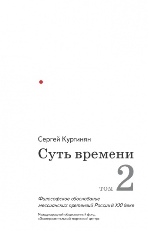 Кургинян Сергей - Суть времени. Том 2