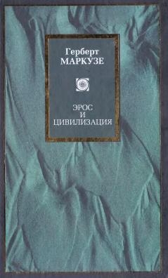 Маркузе Герберт - Эрос и цивилизация. Одномерный человек