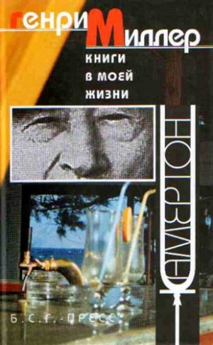 Миллер Генри - Книги в моей жизни: Эссе