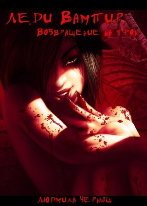 Черныш Людмила - Леди Вампир «Возвращение на трон» [СИ]