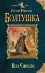 Чиркова Вера - Сестры Тишины. Болтушка