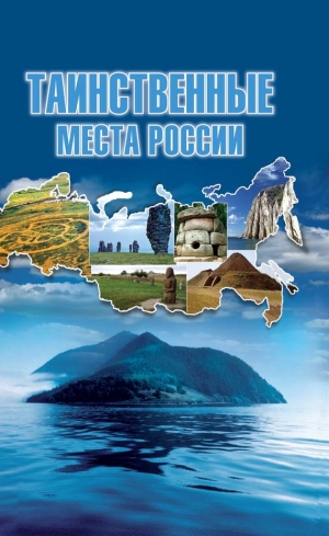 Шнуровозова Татьяна - Таинственные места России