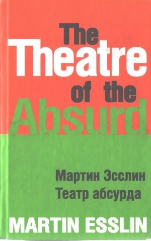 Эсслин Мартин - Театр абсурда