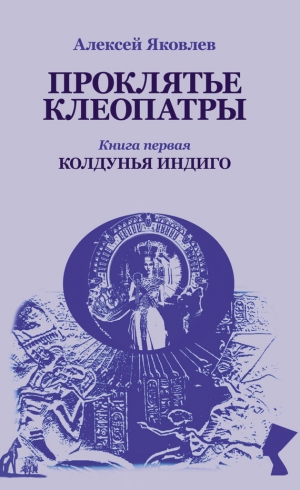 Яковлев Алексей - Колдунья-индиго