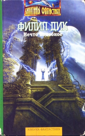 Дик Филип Киндред - Нечто подобное