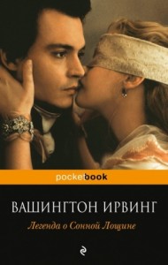 Легенда о Сонной Лощине. Сборник