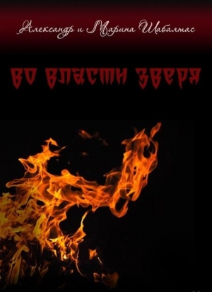 Шабалтас Александр - Во власти Зверя