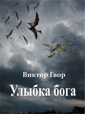 Гвор Виктор - Улыбка Бога [СИ]