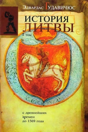 ГУДАВИЧЮС Эдвардас - История Литвы с древнейших времен до 1569 года