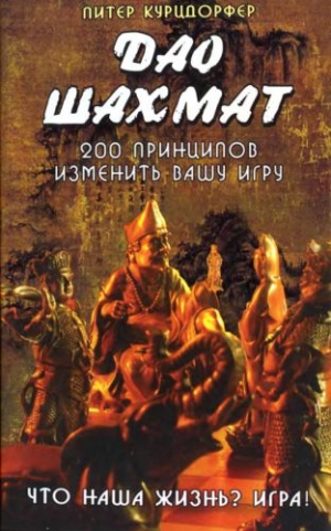 Курцдорфер Питер - Дао шахмат. 200 принципов изменить вашу игру