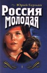 Герман Юрий - Россия молодая. Книга первая