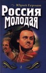 Герман Юрий - Россия молодая. Книга вторая