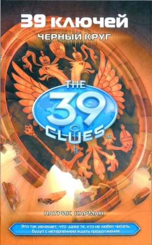 Карман Патрик - Черный круг