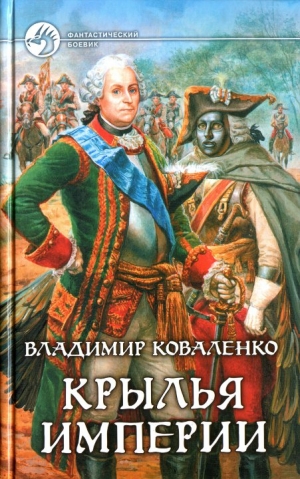 Коваленко Владимир - Крылья империи