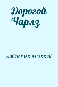 Лейнстер Мюррей - Дорогой Чарлз