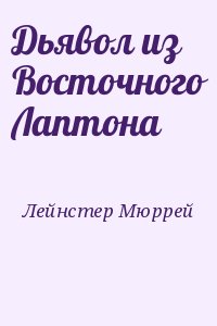 Лейнстер Мюррей - Дьявол из Восточного Лаптона