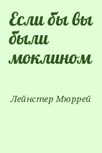 Лейнстер Мюррей - Если бы вы были моклином