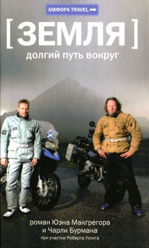Бурман Чарли, Ухлиг Роберт, МакГрегор Юэн - Земля: долгий путь вокруг