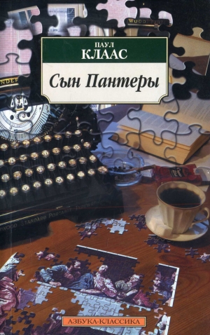 Клаас Паул - Сын Пантеры