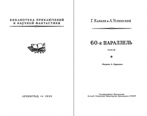 Караев Георгий, Успенский Лев - 60-я параллель