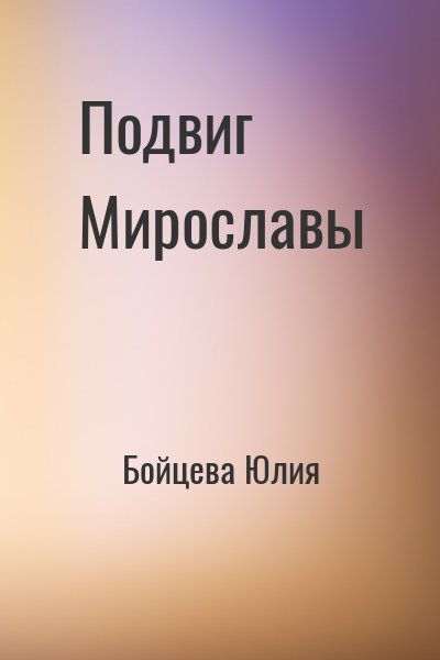 Бойцева Юлия - Подвиг Мирославы