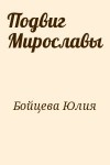 Бойцева Юлия - Подвиг Мирославы