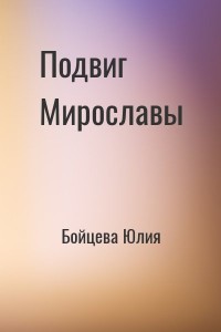 Подвиг Мирославы