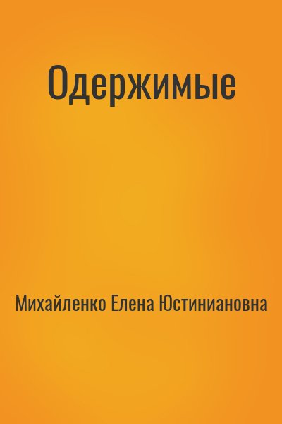 Михайленко Елена Юстиниановна - Одержимые
