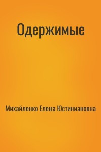 Одержимые