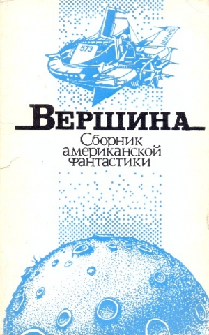 Андерсон Пол, Ван Вогт Альфред, Чандлер Бертрам, Хендерсон Зенна, Янг Роберт, Браун Фредерик, Смит Кордвейнер, Бадрис Элджис, Элби Джорж, Бон Дж, Стюарт Вильям, Макинтош Дж. - Вершина