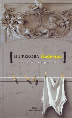Грекова Ирина - Кафедра