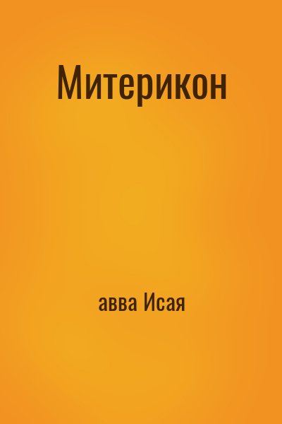авва Исая - Митерикон