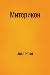 Митерикон