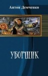 Демченко Антон - Уборщик. Сборник