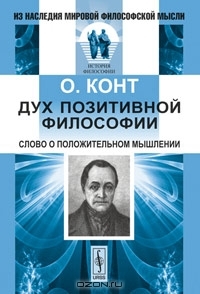 Конт Огюст - Дух позитивной философии
